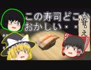 寿司がレースを！？　ゆっくり実況（単発動画）