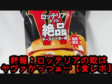 悲報：ロッテリアの歌はヤヴァかっつぁ…【食レポ】