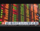 日本の輸出規制が打撃？コスダックの時価総額14兆ウォン蒸発w