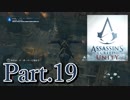 アサシンクリードユニティ実況プレイPart.19