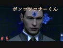 【実況】はやく人間になりた～い　＃5【Detroit：Become Human】