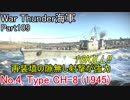 【War Thunder海軍】こっちの海戦の時間だ Part109【ゆっくり実況・日本海軍】