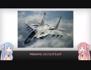 【琴葉姉妹】見た目が9割の戦闘機解説【MiG-29】