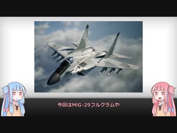 【琴葉姉妹】見た目が9割の戦闘機解説【MiG-29】