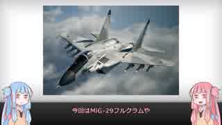 【琴葉姉妹】見た目が9割の戦闘機解説【MiG-29】