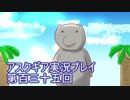 失われた記憶を求めてアスクギア実況プレイpart135