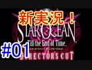 【実況】関西弁女子がアルベル狙いでSO3実況！【スターオーシャン3】#01