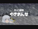 【ゆっくり劇場】ゆきおんな