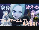 【ファイアーエムブレム 風花雪月】あおゆかの風花雪月！#1【VOICEROID実況プレイ】
