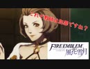 【ファイアーエムブレム 風花雪月】一つのことしか考えられない男が軍師となる Part2【実況プレイ】
