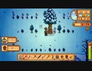 【StardewValley】牧場ゲー マルチ実況プレイ83