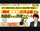 無慈悲に韓国を追い詰める世耕大臣WTOツイート。岩井「韓国はアレ」説。｜みやわきチャンネル（仮）#525Restart384