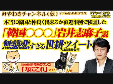無慈悲に韓国を追い詰める世耕大臣WTOツイート。岩井「韓国はアレ」説。｜みやわきチャンネル（仮）#525Restart384