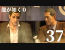 【実況】金と暴力と龍が如く０【３７】
