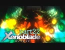 【xenoblade】未来を掴むため僕は剣を手に取った【実況】part22