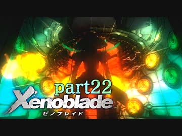 【xenoblade】未来を掴むため僕は剣を手に取った【実況】part22