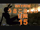 【SKYRIM】うさこさんの冒険15【ゆっくり実況プレイ】