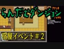 らんだむダンジョン　全宿屋イベント＃２