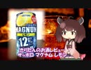 東北きりたんのお酒レビュー#3【サッポロ マグナム レモン】