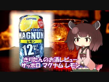 東北きりたんのお酒レビュー#3【サッポロ マグナム レモン】