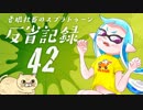 【ゆっくり実況】老眼社畜のスプラトゥーン反省記録42【ガチホコ】