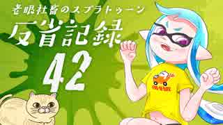 【ゆっくり実況】老眼社畜のスプラトゥーン反省記録42【ガチホコ】
