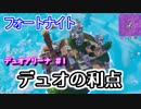 【フォートナイト】デュオアリーナ#1 デュオの利点