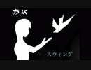 スウィング / KazaHaNa feat.初音ミク