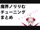 魔界ノりりむチューニングまとめ＋α