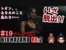 #19 嫁が実況(+夫)【BIOHAZARD RE:2 クレア編裏】～ビビリな嫁の復讐編～