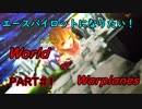 【ゆっくり実況】エースパイロットになりたい！PART＃１【WOWP】