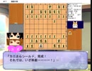 【れゆ将棋】第７局　リベンジ・オン・マリー