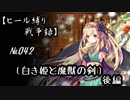 【千年戦争アイギス】ヒール縛り戦争録№042
