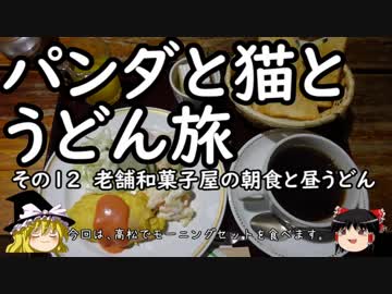 【ゆっくり】パンダと猫とうどん旅 12 老舗和菓子屋の朝食と昼うどん