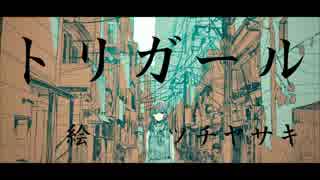 【ゲキヤク】　トリガール　【UTAUカバー】