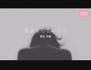 さよならエレジー / 菅田将暉 ピアノ 女性カバー【歌ってみた】
