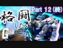 [ガンオン/ゆっくり実況]ラストバーストナックル！/格闘したいガンダムオンライン　Part 12