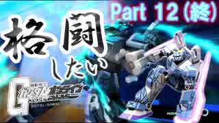 [ガンオン/ゆっくり実況]ラストバーストナックル！/格闘したいガンダムオンライン　Part 12