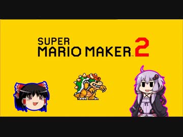 【ゆっくり＆ゆかり】マリオメーカー 2 part1-1