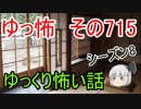 【ゆっ怖】ゆっくり怖い話・その715【怪談】