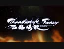 Thunderbolt Fantasy 西幽玹歌　PV第2弾