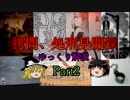 【ゆっくり解説】拷問、処刑見聞録Part2