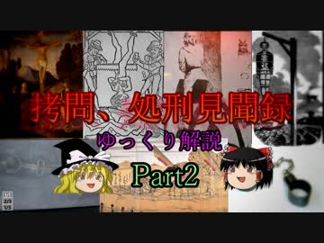 【ゆっくり解説】拷問、処刑見聞録Part2