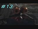 【ダークソウル３】熱い魂(ソウル)を燃やし尽くせ！！ #１３【夏休みの宿題】