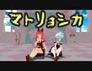 MMD【べべ★きら】うぃっちきらりどーるとべべんでマトリョシカ踊ってみた