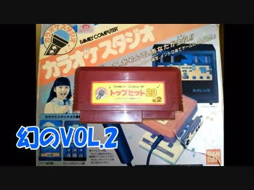 FC】カラオケスタジオ（Vol.2）Part5 幻のVOL.2特集 - ニコニコ動画