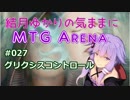 結月ゆかりの気ままにMTGアリーナ #27 グリクシスコントロール