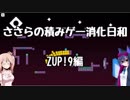【CeVIO実況プレイ】ささらの積みゲー消化日和　ZUP!9編