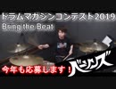 【誌上ドラム・コンテスト2019】今年もドラムマガジンコンテストに応募するぜ！！！！〔クリタ〕