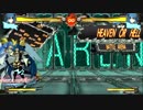 【GGXrdR2】K話→低空P泡起き攻めで昇竜系に対抗する動画【対戦以外】※